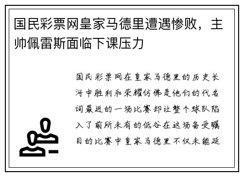 国民彩票网皇家马德里遭遇惨败，主帅佩雷斯面临下课压力