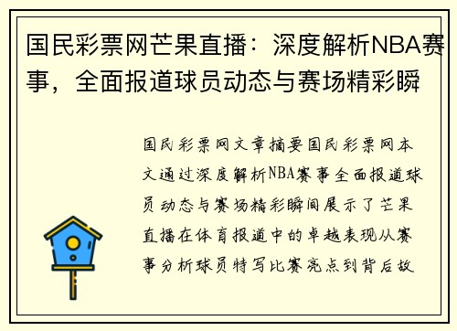 国民彩票网芒果直播：深度解析NBA赛事，全面报道球员动态与赛场精彩瞬间 - 副本