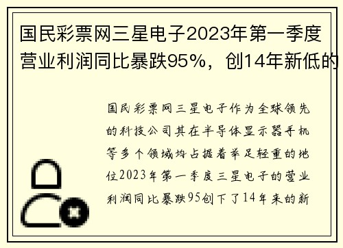 国民彩票网三星电子2023年第一季度营业利润同比暴跌95%，创14年新低的背后原因与未来展望