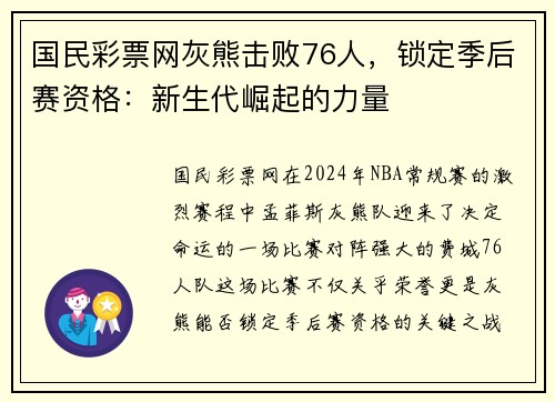 国民彩票网灰熊击败76人，锁定季后赛资格：新生代崛起的力量