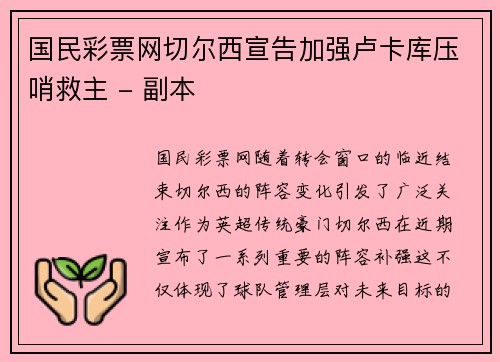 国民彩票网切尔西宣告加强卢卡库压哨救主 - 副本