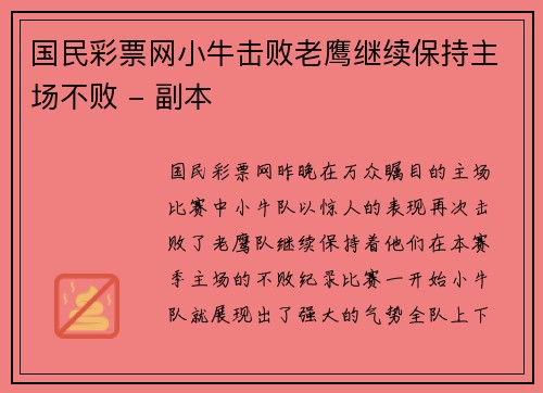 国民彩票网小牛击败老鹰继续保持主场不败 - 副本