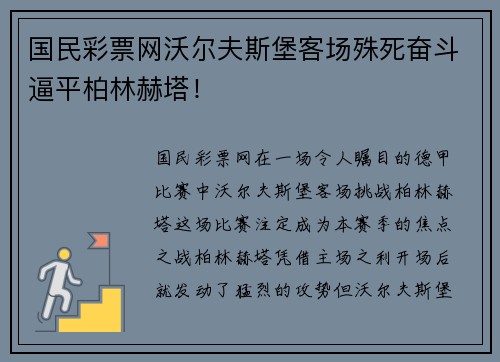 国民彩票网沃尔夫斯堡客场殊死奋斗逼平柏林赫塔！