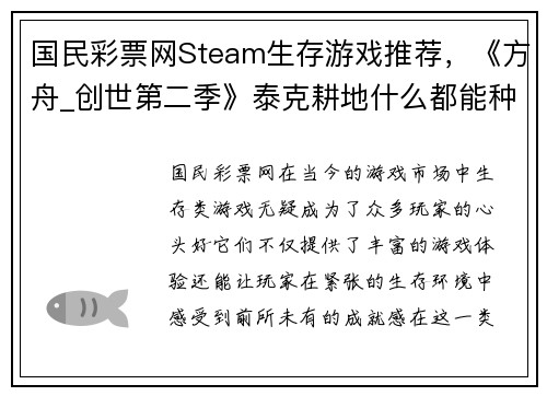 国民彩票网Steam生存游戏推荐，《方舟_创世第二季》泰克耕地什么都能种 - 副本