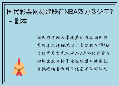 国民彩票网易建联在NBA效力多少年？ - 副本