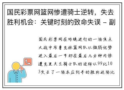 国民彩票网篮网惨遭骑士逆转，失去胜利机会：关键时刻的致命失误 - 副本