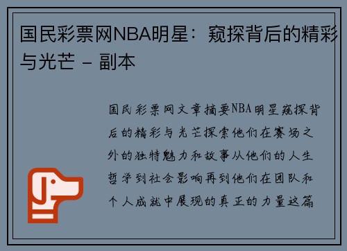 国民彩票网NBA明星：窥探背后的精彩与光芒 - 副本